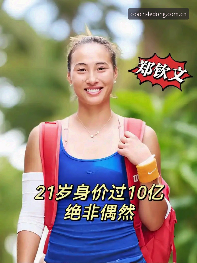 23岁郑钦文2-1逆转背后：一场数据驱动的复出评测与“乐动体育足球教练2026青训课程推荐怎么样”的实际验证