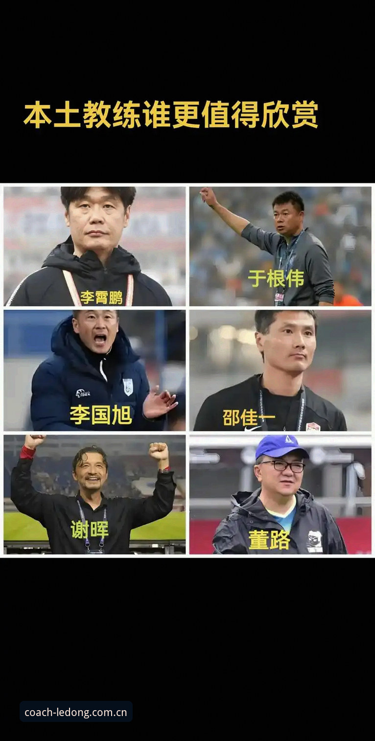 名帅技术传承乐动体育足球教练评测：别只盯着大牌，看门道更关键